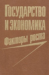  - Государство и экономика. Факторы роста