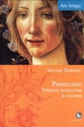 Уолтер Пейтер - Ренессанс. Очерки искусства и поэзии