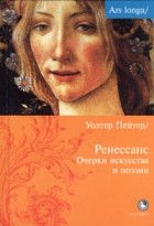 Уолтер Пейтер - Ренессанс. Очерки искусства и поэзии