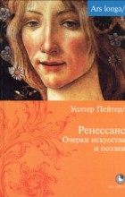 Уолтер Пейтер - Ренессанс. Очерки искусства и поэзии