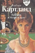 Барбара Картланд - Призрак в Монте-Карло