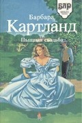 Барбара Картланд - Пышная свадьба. Запретное сердце (сборник)