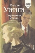 Филлис Уитни - Бирюзовая маска