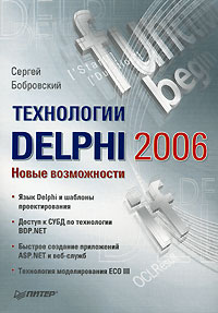 Сергей Бобровский - Технологии Delphi 2006. Новые возможности