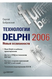 Сергей Бобровский - Технологии Delphi 2006. Новые возможности