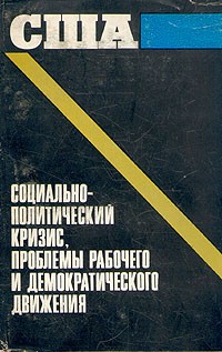  - США: социально-политический кризис, проблемы рабочего и демократического движения