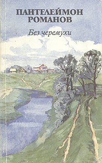 Пантелеймон Романов - Без черемухи (сборник)