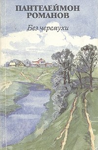 Пантелеймон Романов - Без черемухи (сборник)