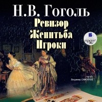 Н. В. Гоголь - Ревизор. Женитьба. Игроки (сборник)