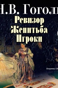 Н. В. Гоголь - Ревизор. Женитьба. Игроки (сборник)