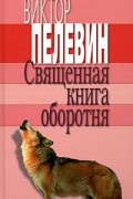 Виктор Пелевин - Священная книга оборотня