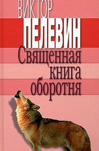 Виктор Пелевин - Священная книга оборотня