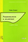 Майкл Оукшотт - Рационализм в политике (сборник)