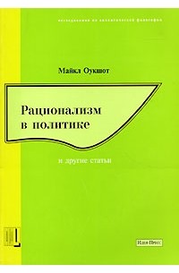 Майкл Оукшотт - Рационализм в политике (сборник)