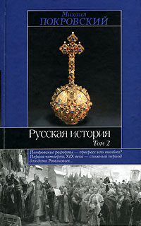 Михаил Покровский - Русская история. В 3 томах. Том 2