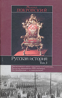 Михаил Покровский - Русская история. В 3 томах. Том 3