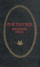 Ф. И. Тютчев - Весенняя гроза