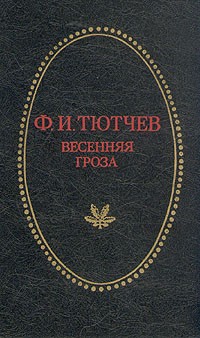 Ф. И. Тютчев - Весенняя гроза