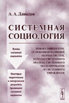 Андрей Давыдов - Системная социология
