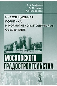  - Инвестиционная политика и нормативно-методическое обеспечение московского градостроительства