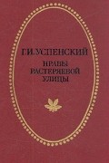 Глеб Успенский - Нравы Растеряевой улицы