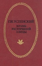 Глеб Успенский - Нравы Растеряевой улицы