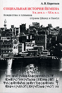 Андрей Коротаев - Социальная история Йемена. Х в. до н. э. - ХХ в. н. э. Вождества и племена страны Хашид и Бакил