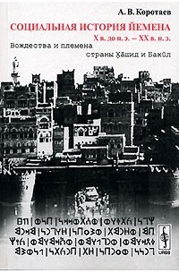 Социальная история Йемена. Х в. до н. э. - ХХ в. н. э. Вождества и племена страны Хашид и Бакил