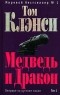 Том Клэнси - Медведь и Дракон. Том 1