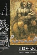 Леонардо. Шедевры графики