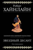 Роберт Хайнлайн - Звездный десант (сборник)