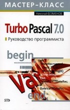 Николай Безменов - Turbo Pascal 7.0. Руководство программиста