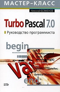 Turbo Pascal 7.0. Руководство программиста