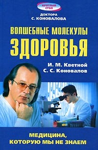  - Волшебные молекулы здоровья. Медицина, которую мы не знаем