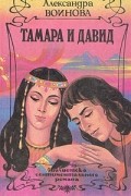 Александра Войнова - Тамара и Давид (сборник)