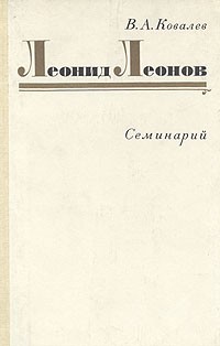 Валентин Ковалев - Леонид Леонов. Семинарий