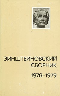  - Эйнштейновский сборник, 1978-1979