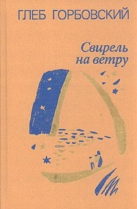 Глеб Горбовский - Свирель на ветру