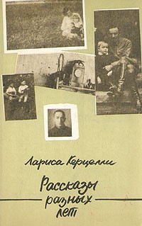 Лариса Керцелли - Лариса Керцелли. Рассказы разных лет