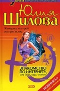 Знакомство по Интернету, или Жду, ищу, охочусь