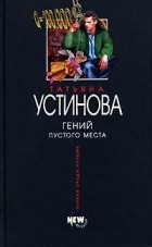 Татьяна Устинова - Гений пустого места