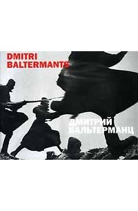 Дмитрий Бальтерманц - Dmitri Baltermants / Дмитрий Бальтерманц. Альбом