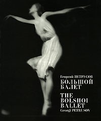 Георгий Петрусов - Большой балет / The Bolshoi Ballet