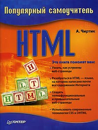 А. Чиртик - HTML. Популярный самоучитель