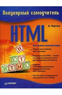 А. Чиртик - HTML. Популярный самоучитель