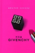 Джулия Кеннер - Код Givenchy