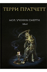 Терри Пратчетт - Мор, ученик Смерти