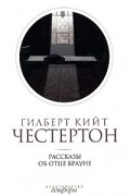Гилберт Кийт Честертон. Собрание сочинений в 5 томах. Том 3. Рассказы об отце Брауне