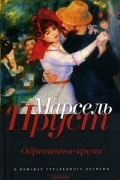 Марсель Пруст - Обретенное время