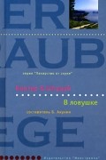 Боргер & Штрауб  - В ловушке